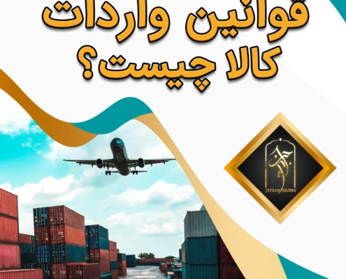 پست اینستاگرام 04: قوانین واردات کالا چیست ؟