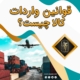 پست اینستاگرام 04: قوانین واردات کالا چیست ؟