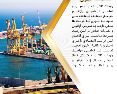 پست اینستاگرام 04: قوانین واردات کالا چیست ؟