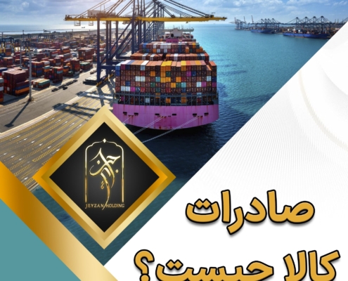 پست اینستاگرام 02: صادرات کالا چیست ؟
