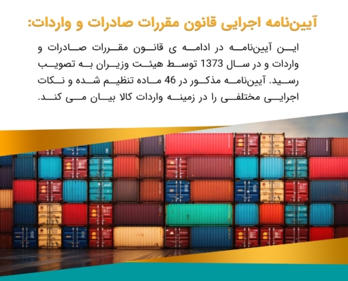پست اینستاگرام 05: انواع قوانین واردات کالا