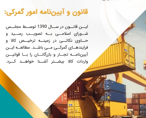 پست اینستاگرام 05: انواع قوانین واردات کالا