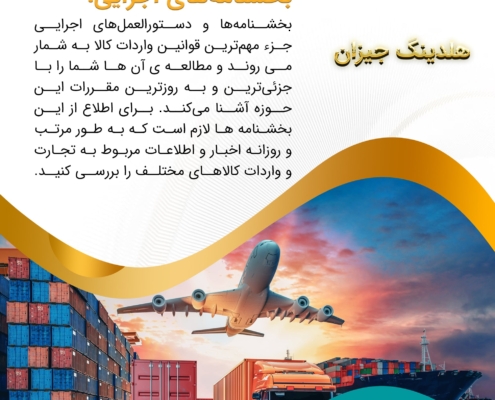 پست اینستاگرام 05: انواع قوانین واردات کالا