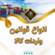 پست اینستاگرام 05: انواع قوانین واردات کالا