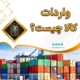 پست اینستاگرام 03: واردات کالا چیست ؟